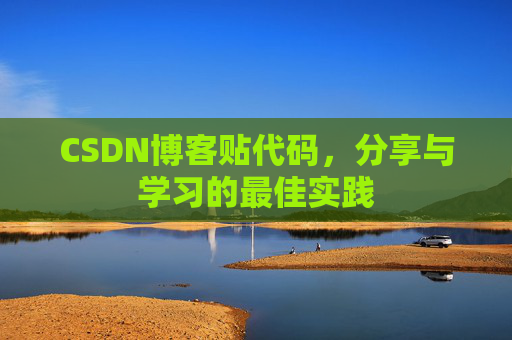 CSDN博客贴代码，分享与学习的最佳实践