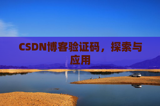 CSDN博客验证码，探索与应用