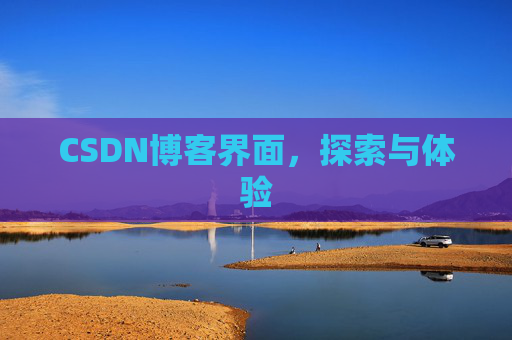 CSDN博客界面，探索与体验