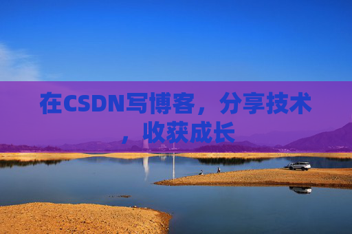在CSDN写博客，分享技术，收获成长