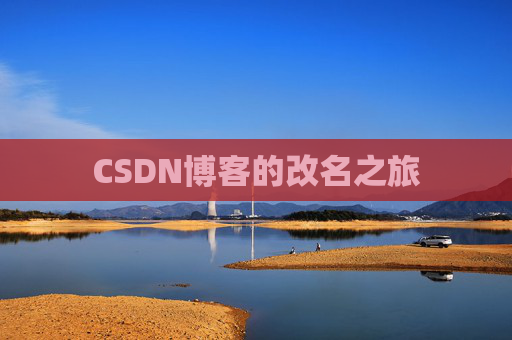 CSDN博客的改名之旅