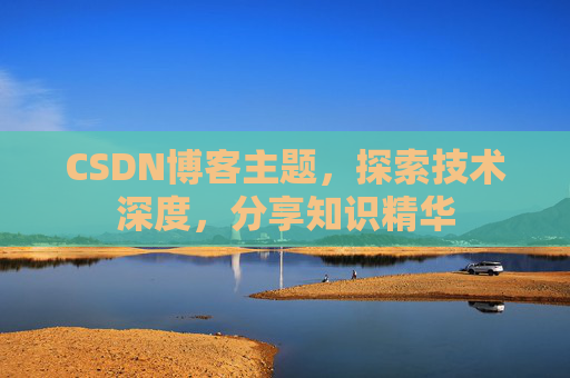 CSDN博客主题，探索技术深度，分享知识精华